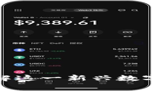 阳光区块链币：你了解这一新兴数字货币的背后故事吗？