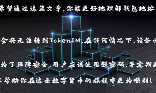    《你的Token和TokenIM的钱包地址怎么可能不同？快来了解！》  / 
 guanjianci  钱包地址, TokenIM, 数字货币, 安全性  /guanjianci 

 引言 
 在数字货币的世界里，钱包地址是我们进行交易的关键。而越来越多的人正在使用TokenIM这款钱包，因其便捷与安全性备受青睐。不过，许多初学者在使用TokenIM时常常会困惑：我的Token和TokenIM的钱包地址为什么会不同？在这篇文章中，我们将深入探讨这个问题，并帮助你更好地理解钱包地址的机制。 

 1. 什么是数字钱包地址？ 
 数字钱包地址是一个由数字和字母组成的字符串，类似于银行账号。它是每个用户在区块链网络上的唯一标识，使得用户能够接收和发送加密货币。以太坊钱包地址和比特币钱包地址的格式完全不同，因此，用户需要确保使用正确的钱包地址进行交易，以免造成资产损失。

 2. TokenIM是什么？ 
 TokenIM是一款多币种的数字钱包，支持多种主流币种的存储与交易，如比特币、以太坊等。它采用了先进的加密技术，保障用户资产的安全。此外，TokenIM还提供了友好的用户体验，使得即便是初学者也能够快速上手。

 3. 为何Token与TokenIM的钱包地址不同？ 
让我们聚焦在最核心的问题上：为什么你的Token与TokenIM的钱包地址会不同？这背后有几个主要原因。
ul
    listrong多平台支持：/strong Token可以在多个不同的区块链平台上进行交易，而TokenIM只支持特定的区块链。这意味着即使你购买同一种数字货币，其在不同平台上的钱包地址也会有所不同。/li
    listrong生成机制：/strong 每个钱包都有其独特的钱包地址生成机制。TokenIM生成的钱包地址是通过特定的算法，而Token可能会使用另一种方法，这也会导致地址的不同。/li
    listrong网络限制：/strong 不同的区块链网络有着不同的规则和协议，对于钱包地址的生成和管理也有细微的差别，因此用户在使用Token时需谨慎选择合适的钱包。/li
/ul

 4. 地址不一致的影响 
 地址的不一致会对交易带来极大的影响。如果用户在进行资产转账时错误使用了不相对应的地址，这将直接导致资金的丢失。这里的关键在于始终确认所使用的钱包地址是否正确。

 5. 如何避免地址不一致的问题？ 
 为了确保你不会在不同钱包之间遇到地址不匹配的问题，以下是几个实用的小贴士：
ul
    listrong始终核对：/strong 在每次交易之前，一定记得再次核对你所使用的钱包地址是否准确无误。/li
    listrong熟悉钱包的操作：/strong 在使用前，先花些时间了解TokenIM平台的规则和功能，这样能够避免在交易中的失误。/li
    listrong使用官方工具：/strong 使用官方的TokenIM钱包生成地址，避免使用第三方的工具或服务，减少安全风险。/li
/ul

 6. 可能遇到的安全隐患 
 在数字货币交易中，安全性是一个不可忽视的因素。钱包地址的差异不仅可能导致资金丢失，还可能会引发更多的安全隐患。例如，一些黑客可能利用地址相似性进行网络钓鱼，窃取用户的信息和资产。因此，保护自己的私钥和交易密码至关重要。

 7. 结语 
 总之，钱包地址的不同并不是一个小问题。了解你所使用的Token和TokenIM之间的差异，以及如何安全地使用它们，将使你的数字资产更为安全。希望通过这篇文章，你能更好地理解钱包地址的作用，避免在未来的交易中出现麻烦。

 可能相关的问题 
h4 Question 1: 如果我的Token和TokenIM的钱包地址不同，怎么转账？ /h4
 转账时，确保你只在同一类型的区块链之间进行交易。例如，如果你从Token转账到一个TokenIM钱包地址，请确保该地址是兼容的。如果不兼容，资金将无法转到TokenIM。在任何情况下，请务必核对地址，避免由于简单的错误而造成的不可逆损失。通常可以在Wallet的“发送”页面进行操作，输入接收地址和转账金额，检查无误后进行转账。

h4 Question 2: TokenIM的钱包安全吗？ /h4
 TokenIM采用多重加密措施，保护用户的资产安全。同时，平台也推出了备份和恢复功能，确保用户在丢失设备之后依旧可以找回自己的数字货币。为了保障安全，用户应该使用强密码，并定期更换。值得注意的是，虽有多种安全措施，用户仍需对个人账户信息进行保护，尽量避免与他人共享私人密钥。

经过以上详细的探讨，相信你已经对Token与TokenIM钱包地址不同的原因有了清晰的认识，同时也了解了如何安全地进行数字货币交易。希望可以帮助你在这条数字货币的旅程中更为顺利！