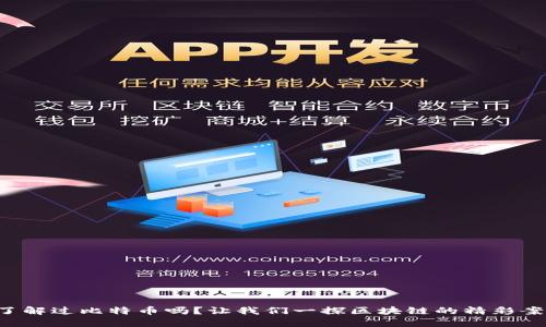 你了解过比特币吗？让我们一探区块链的精彩案例！