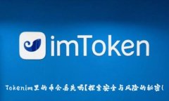 Tokenim里的币会丢失吗？探索安全与风险的秘密！