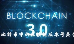 你知道比特币中的区块链版本号是什么吗？