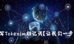 如何正确填写Tokenim助记词？让我们一步一步来解