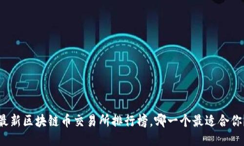 最新区块链币交易所排行榜，哪一个最适合你？
