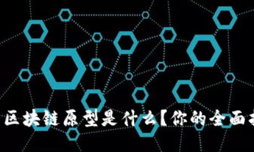 无币区块链原型是什么？你的全面指南！