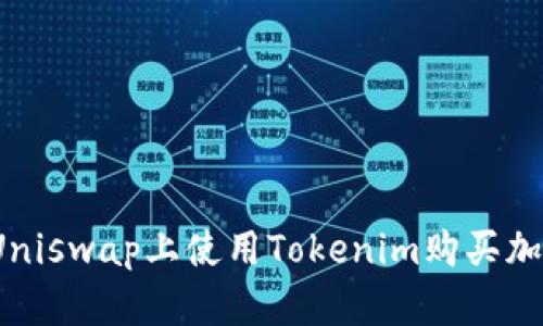 如何在Uniswap上使用Tokenim购买加密货币？
