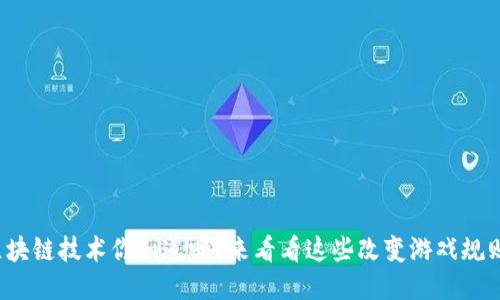 : 最新区块链技术你知道吗？来看看这些改变游戏规则的创新！