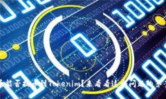 Hit币能否提币到Tokenim？来看看这个问题的答案吧