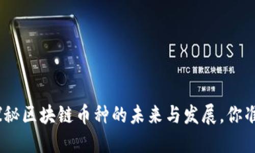 2023年：探秘区块链币种的未来与发展，你准备好了吗？
