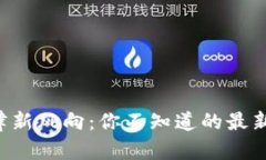 区块链法律新风向：你不知道的最新法律动态！