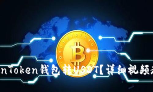 怎么用TokenToken钱包转USDT？详细视频教程来帮你！