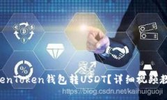 怎么用TokenToken钱包转USDT？详细视频教程来帮你！