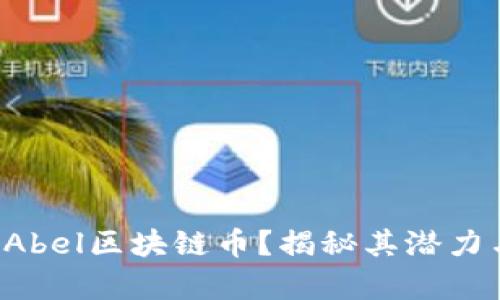 什么是Abel区块链币？揭秘其潜力与前景！