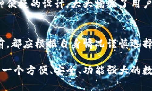   im数字钱包怎么样？使用它的真实体验分享！ / 
 guanjianci im数字钱包, 数字钱包评测, 数字货币, 移动支付 /guanjianci 

什么是im数字钱包？
在当今科技高速发展的时代，数字钱包逐渐成为我们日常生活中不可或缺的一部分。im数字钱包以其安全性和便利性，逐渐吸引了众多用户的关注。那么，什么是im数字钱包呢？简单来说，im数字钱包是一款允许用户储存、接收和发送数字货币以及进行在线支付的移动应用程序。它集成了各种功能，能够满足用户多样化的需求。

im数字钱包的优势
1. **安全性高**：im数字钱包采用了先进的加密技术，保障用户资金的安全。无论是存储私钥还是交易信息，im都采取了严格的安全措施，确保用户数据不被泄露。
2. **用户界面友好**：im数字钱包在设计上充分考虑了用户体验，简单直观的用户界面使得即使是非技术背景的用户也能轻松上手。不管是转账、收款还是查看交易记录，用户都能迅速找到所需功能。
3. **多种币种支持**：im数字钱包支持多种主流数字货币的存储与交易，包括比特币、以太坊等，满足不同用户的需求。这样的多样性，能够让用户在一个平台上管理多种资产，极大地方便了用户。
4. **实时交易功能**：im数字钱包具备实时交易的能力，用户可以随时查看账户余额及即时进行交易，不需要经历漫长的等待过程。这为用户的日常生活带来了便利，让每一笔交易都显得迅速高效。

使用im数字钱包的真实体验
为了让更多用户了解im数字钱包的实际使用效果，我决定亲自体验一下。这一尝试让我收获颇丰。在注册时，im数字钱包提供了简单的引导，几乎没有任何技术难题。注册完成后，我立刻添加了一些常用的数字货币，并进行了小额转账测试。

我首先进行了一个小额比特币的转账，整个过程流畅而高效。我只需输入对方的数字钱包地址和有效的转账金额，验证身份后，系统就迅速完成了交易。我几乎没有感到过多的等待时间，这让我对im数字钱包的交易速度表示钦佩。

im数字钱包的缺点与不足
当然，im数字钱包也不是没有缺点的。在使用过程中，我发现有时在网络环境不够理想的情况下，应用的响应速度会稍显迟缓。此外，虽然其技术支持团队反应较快，但在处理一些复杂问题时，仍然可能会有一定的等待时间。而且，在某些国家和地区，im数字钱包的可用性可能受到限制，让用户在选择上有一定的局限性。

人们常见的疑问
在使用im数字钱包的过程中，用户常常会有一些疑问。以下是两个我在使用过程中常遇到的问题：

问题一：im数字钱包安全吗？
安全性是数字钱包用户最关心的话题。回顾我使用im数字钱包的体验，它的引导和安全措施都非常到位。im采用强加密技术，确保用户资金及个人信息的安全。此外，用户账户的安全设置也可以通过双重认证来增强，进一步降低了被盗风险。即使如此，我仍然建议用户定期更改密码，并对重要的交易保持警惕。

问题二：我可以在多少个设备上使用im数字钱包？
im数字钱包的设计也相当用户友好，允许用户在多个设备上进行使用。无论是手机、平板还是电脑，只要下载安装相应的应用，即可同步账户信息。这种便捷的设计，大大增强了用户的灵活性和运用场景。不过需要注意的是，在不同设备上使用时要确保账户安全，避免在公共场所访问敏感信息。

结论：im数字钱包到底值不值得使用？
综合来看，im数字钱包在安全性、用户体验、支持币种和实时交易等多方面都表现优秀，能够满足大多数用户的需求。然而，用户在选用任何数字钱包前，都应根据自身情况谨慎选择。希望通过本文的介绍，能够为想尝试im数字钱包的用户提供一些参考和帮助。

随着数字货币的普及，数字钱包的使用也将不断增加，im数字钱包作为其中的一员，凭借其独特的优势和良好的用户口碑，不容小觑。如果你正在寻找一个方便、安全、功能强大的数字钱包，不妨试试im数字钱包，也许会给你的支付体验带来不一样的惊喜！