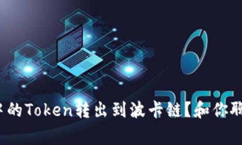 如何将TokenIM中的Token转出到波卡链？和你聊聊转币的那些事！