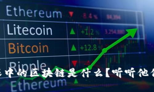 币圈人眼中的区块链是什么？听听他们怎么说！