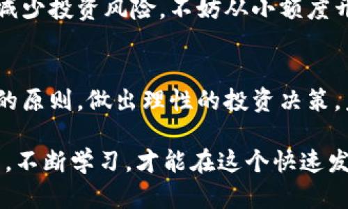    神州牛歌区块链最新消息，你绝对不能错过的动态！ /   
 guanjianci  区块链, 神州牛歌, 最新消息, 数字资产  /guanjianci 

神州牛歌区块链的背景
神州牛歌区块链是近年来在中国数字经济浪潮中崛起的一颗新星。它以其独特的技术架构和创新的商业模式吸引了许多投资者和技术爱好者的目光。究竟，神州牛歌区块链有什么特别之处，为什么有如此多的人关注它？

首先，神州牛歌区块链的核心理念是“去中心化”，这一点为其赢得了良好的口碑。在这个信息爆炸的时代，传统中心化平台面临着信任危机，而区块链技术正是解决这一问题的有力工具。通过去中心化的方式，神州牛歌能够确保数据的透明性和安全性，用户能够放心使用。

神州牛歌的技术优势
在技术方面，神州牛歌区块链采用了多种先进技术，包括智能合约和分布式账本等。智能合约让交易的自动化实现成为可能，减少了人为干预和操作失误的机会。用户只需根据合约中的条件进行操作，系统将自动完成交易，极大提高了效率。

此外，神州牛歌还着重于扩展性和兼容性，能够与其他区块链平台进行无缝对接。这一能力不仅提升了用户的使用体验，也为未来的发展打下了坚实的基础。

最新消息深度解读
近期，神州牛歌区块链发布了几条引人瞩目的消息，引起了金融市场和科技圈的广泛关注。首先，他们与一家知名金融机构达成了战略合作协议，旨在推动区块链技术在传统金融行业的应用。这一合作不仅为神州牛歌开拓了新的市场，也为其用户提供了更多的应用场景。

其次，神州牛歌还计划在未来几个月内推出一款全新的数字资产交易平台。这一平台将集成多种加密货币的交易，以及去中心化金融（DeFi）服务，用户可以在这里实现资产的自由交易和增值，极大丰富了用户的选择。

区块链的前景如何？
区块链技术被广泛认为是未来数字经济的重要基础。随着越来越多的企业和机构开始认识到其价值，在不久的将来，区块链将在更广泛的领域中发挥作用。神州牛歌作为其中的一份子，无疑将会受益于这一发展趋势。

然而，挑战也随之而来。尽管区块链技术有许多优点，但仍需克服监管、技术成熟度等问题。神州牛歌需要不断创新，才能保持竞争优势，特别是在市场快速变化的环境下。

常见问题

h4问题一：神州牛歌区块链的投资风险有哪些？/h4
投资神州牛歌区块链当然存在一定的风险。首先，区块链市场的不确定性使得价格波动较大，投资者需要有良好的风险管理意识和能力。其次，技术风险也是不可忽视的因素，区块链技术仍在不断发展演变，区块链项目可能面对技术缺陷与安全漏洞。

此外，政策风险也是一个重要的因素。虽然中国政府对区块链技术持积极态度，但政策的变化可能会对相关企业产生直接影响，因此投资者在做决策时需仔细评估相关政策及市场环境。

h4问题二：如何参与神州牛歌区块链项目？/h4
如果你对参与神州牛歌区块链项目感兴趣，可以通过以下方式开始。首先，你需要了解该项目的最新动态和发展方向。访问其官方网站、社交媒体以及相关论坛，了解社区的最新讨论和新闻更新。

其次，你可以考虑通过交易所购买其发行的数字资产。确保选择正规的交易平台，并了解资产的流动性和市场表现。为了减少投资风险，不妨从小额度开始，逐步增加投资。同时，可以关注项目的社区活动，积极参与讨论与信息交流。

总结
总体来看，神州牛歌区块链凭借其技术优势和市场前景，吸引了广泛的关注。然而，项目参与者也需谨记风险与机遇并存的原则，做出理性的投资决策。未来，随着数字经济的不断发展，神州牛歌将继续在区块链领域发光发热，成为不容忽视的力量。

无论你是投资者、技术开发者还是普通用户，关注神州牛歌区块链动态，都是一个不错的选择。保持开放的心态，积极探索，不断学习，才能在这个快速发展的科技浪潮中站稳脚跟。让我们一起期待神州牛歌区块链的美好明天！