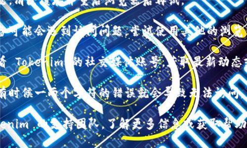 如果您无法访问 Tokenim 的官网，可能有几个原因。这可能是由于网络连接问题、网站维护、或是该网站在您所在地区被限制访问。您可以尝试以下步骤来解决这个问题：

1. **检查网络连接**：确保您的 Internet 连接正常。尝试访问其他网站，确认是 Tokenim 网站的问题还是您的网络问题。

2. **使用 VPN**：如果该网站在您的地区被限制，您可以使用 VPN 服务访问。

3. **清除浏览器缓存**：有时候，浏览器的缓存会导致访问问题。清除缓存并重启浏览器后再试。

4. **尝试不同的浏览器或设备**：有时候，特定的浏览器或设备可能会遇到访问问题。尝试使用其他的浏览器或设备。

5. **访问社交媒体或其他渠道**：如果官网无法访问，可以查看 Tokenim 的社交媒体账号，获取最新动态或公告。

6. **确认网址的正确性**：双重确认您输入的网址是否正确，有时候一两个字符的错误就会导致无法访问。

如果您尝试了以上步骤仍然无法访问，您也可以尝试联系 Tokenim 的支持团队，了解更多信息或获取帮助。