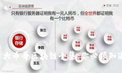 深度解析大币哥区块链全集：你必须知道的一切