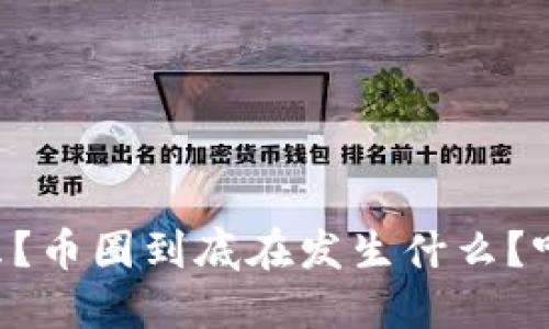 区块链是什么？币圈到底在发生什么？听听我的看法！
