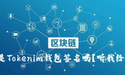你知道什么是Tokenim钱包签名吗？听我给你详细介绍！