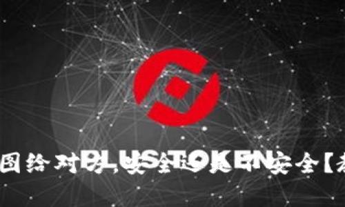 发tokenim钱包截图给对方，安全还是不安全？教你如何防范风险！