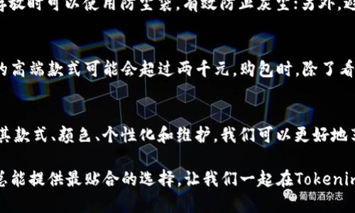   探索Tokenim女包：为你增添风格与魅力的完美选择！ / 

 guanjianci Tokenim女包, 时尚, 女士包包, 包包推荐 /guanjianci 

Tokenim女包简介
在过去的几年里，Tokenim女包以其独特的造型和高质量的材料赢得了众多女性的喜爱。无论是在日常生活中，还是在重要场合，Tokenim女包都能为穿搭增添独特的风格和气质。这款包包不仅注重外观设计，更注重功能性，为现代女性提供了解决方案。接下来，让我们深入探索Tokenim女包的诸多魅力。

时尚与功能兼具
Tokenim女包的设计充分考虑了现代女性的需求。无论是工作、逛街还是约会，Tokenim都能提供最合适的款式。它们通常采用时尚元素和流行趋势，使得每款包包都充满了个性。例如，流行的链条包、手提包和背包设计，不仅满足了不同场合的需求，还能展现女性独特的审美品味。

多样化的选择
Tokenim女包的款式多样，线条流畅，采用高质量的材料，确保包包在使用过程中的耐用性和舒适性。你总能在Tokenim的系列中找到适合自己的那一款。当你走在街上，Tokenim包包会让你成为众人瞩目的焦点。无论是宽松休闲的服装，还是正式的职业装，Tokenim都能完美搭配。

色彩与纹理的完美结合
Tokenim女包在色彩和纹理的选择上也颇具匠心。每款包包往往采用经典色调，搭配时下流行的色彩，让整体设计更具层次感。大方的黑色、简约的白色、清新的米色，甚至是明亮的粉色，Tokenim的色彩选择总是能与各种风格相呼应。纹理则可以是经典的皮革、独特的水洗效果，或者印刷的图案，丰富了每一款包包都展现出其独特的美感。

适合各种场合的选择
Tokenim女包适合各种场合，让你生活中的每一次出门都充满信心。在上班时，你可以选择一款简约大气的手提包，营造出职场的专业形象；晚上出门约会，可以搭配一款小巧的链条包，带来优雅与女性魅力；而在周末与朋友聚会时，便携的斜挎包则成为你的最佳选择。各种场合都能找到合适的Tokenim女包，成为你生活中的得力助手。

个性化定制的魅力
随着个性化消费的兴起，Tokenim也为客户提供了定制服务。这意味着你不仅能选择款式和颜色，还可以在包包上添加个性化的标识或图案。这种独特的定制服务使每一款Tokenim女包都能更好地反映其主人的个性与风格，让你在众多包包中独树一帜。

如何选购Tokenim女包
在选购Tokenim女包时，可以考虑几个重要因素。首先，根据自己的需求选择适合的款式；其次，考虑颜色是否与自己的服装搭配；再者，注意材质的选择，确保包包的耐用性和舒适感；最后，关注细节，如包包内的布局和功能等。通过这些方面的综合考虑，不难找到最适合你的Tokenim女包。

可能相关问题解答

h41. Tokenim女包的维护与保养方法有哪些？/h4
维护与保养Tokenim女包，可以延长它的使用寿命并保持良好的外观。首先，定期使用专用的清洁剂对皮革进行清洗，避免水和油污的侵蚀；其次，存放时可以使用防尘袋，有效防止灰尘；另外，避免长时间暴露在阳光下，以免包包褪色。保持包包的内部清洁，有助于使用时的便利。

h42. Tokenim女包的价格范围是什么样的？/h4
Tokenim女包的价格因款式、材料以及设计的不同而有所差异。一般来说，基本款的Tokenim女包价格在几百元到一千多元之间，而一些特别设计的高端款式可能会超过两千元。购包时，除了看价格，更应该注重的是质量和设计，选择最值得投资的那一款。

总结：Tokenim女包的独特魅力
Tokenim女包凭借其时尚的外观和多样化的功能，成为了时尚界的不二选择。它不仅能展示女性的独特风格，还能满足不同场合的需求。通过了解其款式、颜色、个性化和维护，我们可以更好地享受这款女包带来的便利与魅力。无论何时何地，一款合适的Tokenim女包都能成为你的完美搭档，让你在生活的每个瞬间都绽放光彩。

希望以上内容能够帮助你更好地理解和选择Tokenim女包，成为日常生活中不可或缺的时尚元素。无论你的风格是优雅、时尚还是休闲，Tokenim总能提供最贴合的选择。让我们一起在Tokenim的陪伴下，走出自信，走向未来吧！