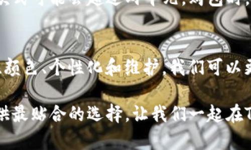   探索Tokenim女包：为你增添风格与魅力的完美选择！ / 

 guanjianci Tokenim女包, 时尚, 女士包包, 包包推荐 /guanjianci 

Tokenim女包简介
在过去的几年里，Tokenim女包以其独特的造型和高质量的材料赢得了众多女性的喜爱。无论是在日常生活中，还是在重要场合，Tokenim女包都能为穿搭增添独特的风格和气质。这款包包不仅注重外观设计，更注重功能性，为现代女性提供了解决方案。接下来，让我们深入探索Tokenim女包的诸多魅力。

时尚与功能兼具
Tokenim女包的设计充分考虑了现代女性的需求。无论是工作、逛街还是约会，Tokenim都能提供最合适的款式。它们通常采用时尚元素和流行趋势，使得每款包包都充满了个性。例如，流行的链条包、手提包和背包设计，不仅满足了不同场合的需求，还能展现女性独特的审美品味。

多样化的选择
Tokenim女包的款式多样，线条流畅，采用高质量的材料，确保包包在使用过程中的耐用性和舒适性。你总能在Tokenim的系列中找到适合自己的那一款。当你走在街上，Tokenim包包会让你成为众人瞩目的焦点。无论是宽松休闲的服装，还是正式的职业装，Tokenim都能完美搭配。

色彩与纹理的完美结合
Tokenim女包在色彩和纹理的选择上也颇具匠心。每款包包往往采用经典色调，搭配时下流行的色彩，让整体设计更具层次感。大方的黑色、简约的白色、清新的米色，甚至是明亮的粉色，Tokenim的色彩选择总是能与各种风格相呼应。纹理则可以是经典的皮革、独特的水洗效果，或者印刷的图案，丰富了每一款包包都展现出其独特的美感。

适合各种场合的选择
Tokenim女包适合各种场合，让你生活中的每一次出门都充满信心。在上班时，你可以选择一款简约大气的手提包，营造出职场的专业形象；晚上出门约会，可以搭配一款小巧的链条包，带来优雅与女性魅力；而在周末与朋友聚会时，便携的斜挎包则成为你的最佳选择。各种场合都能找到合适的Tokenim女包，成为你生活中的得力助手。

个性化定制的魅力
随着个性化消费的兴起，Tokenim也为客户提供了定制服务。这意味着你不仅能选择款式和颜色，还可以在包包上添加个性化的标识或图案。这种独特的定制服务使每一款Tokenim女包都能更好地反映其主人的个性与风格，让你在众多包包中独树一帜。

如何选购Tokenim女包
在选购Tokenim女包时，可以考虑几个重要因素。首先，根据自己的需求选择适合的款式；其次，考虑颜色是否与自己的服装搭配；再者，注意材质的选择，确保包包的耐用性和舒适感；最后，关注细节，如包包内的布局和功能等。通过这些方面的综合考虑，不难找到最适合你的Tokenim女包。

可能相关问题解答

h41. Tokenim女包的维护与保养方法有哪些？/h4
维护与保养Tokenim女包，可以延长它的使用寿命并保持良好的外观。首先，定期使用专用的清洁剂对皮革进行清洗，避免水和油污的侵蚀；其次，存放时可以使用防尘袋，有效防止灰尘；另外，避免长时间暴露在阳光下，以免包包褪色。保持包包的内部清洁，有助于使用时的便利。

h42. Tokenim女包的价格范围是什么样的？/h4
Tokenim女包的价格因款式、材料以及设计的不同而有所差异。一般来说，基本款的Tokenim女包价格在几百元到一千多元之间，而一些特别设计的高端款式可能会超过两千元。购包时，除了看价格，更应该注重的是质量和设计，选择最值得投资的那一款。

总结：Tokenim女包的独特魅力
Tokenim女包凭借其时尚的外观和多样化的功能，成为了时尚界的不二选择。它不仅能展示女性的独特风格，还能满足不同场合的需求。通过了解其款式、颜色、个性化和维护，我们可以更好地享受这款女包带来的便利与魅力。无论何时何地，一款合适的Tokenim女包都能成为你的完美搭档，让你在生活的每个瞬间都绽放光彩。

希望以上内容能够帮助你更好地理解和选择Tokenim女包，成为日常生活中不可或缺的时尚元素。无论你的风格是优雅、时尚还是休闲，Tokenim总能提供最贴合的选择。让我们一起在Tokenim的陪伴下，走出自信，走向未来吧！