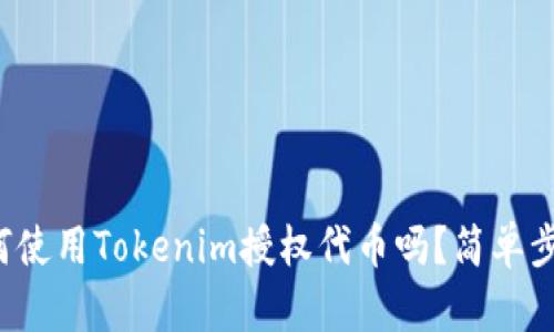 你知道如何使用Tokenim授权代币吗？简单步骤带你走！