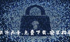 最新区块链软件大全，免费下载、安装指南与使