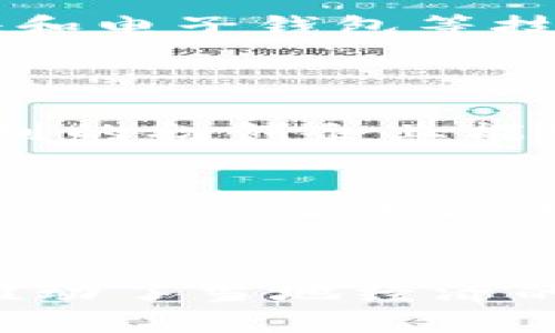 jiaoti你知道以色列区块链最新技术吗？让我们一起来探讨！/jiaoti  
以色列, 区块链, 最新技术, 创新/guanjianci  

引言
在科技快速发展的今天，以色列作为一个初创企业的摇篮，凭借其创新的精神和强大的科技基础设施，已经成为全球区块链技术发展的领头羊之一。区块链技术不仅在金融行业产生巨大影响，而且还在医疗、能源、供应链等领域展现出其独特的价值。本文将深入探讨以色列在区块链领域的最新技术进展、应用案例以及未来的潜力。

以色列区块链技术的崛起
以色列的区块链技术崛起离不开其强大的技术背景和创新文化。从早期的网络安全到当前的区块链应用，以色列的科技企业不断推动这些技术的发展与落地。许多投资者将目光投向以色列的区块链初创公司，认为它们具有独特的市场潜力和创新能力。

以色列区块链技术最新动态
近年来，以色列在区块链领域推出了一系列具有突破性的技术。例如，智能合约技术的进步使得企业能够在没有中介的情况下进行自动化交易。此外，以色列的初创公司在加密货币交易平台、去中心化金融（DeFi）和非同质化代币（NFT）等方面也取得了显著进展。这些公司通过不断的技术迭代和创新，推动了整个行业的快速发展。

区块链在社会经济中的应用
以色列的区块链技术应用广泛，几乎覆盖了所有主要行业。如在医疗领域，区块链技术被用来存储和管理患者的数据，确保数据的安全性与隐私性。在能源领域，区块链使得可再生能源的交易变得更加高效和透明。此外，供应链管理也因其透明性而变得更加高效，企业之间的合作关系更加紧密。

以色列区块链的领先优势
以色列的区块链技术发展得以快速推进，主要归功于以下几个方面：
ul
listrong高素质的人才储备：/strong以色列在全球范围内以其优秀的工程师和技术人才而闻名。许多以色列人拥有军事背景，尤其是在网络安全和信息科技领域的专长。/li
listrong政府支持与政策引导：/strong以色列政府对区块链技术的支持，包括研发资金、税收优惠等政策，为企业创新提供了良好的环境。/li
listrong强大的投资生态：/strong以色列拥有活跃的风险投资市场，吸引了大量国内外投资者进入区块链领域，不断推动项目的落地和发展。/li
/ul

未来展望：以色列区块链的潜在趋势
展望未来，以色列在区块链领域的发展潜力巨大。随着技术的不断进步，市场需求的增加，区块链将在许多新兴领域展现出更大的价值。例如，随着数字身份验证和电子钱包等技术的普及，区块链在个人数据管理和金融服务中的应用将不断扩大。

常见相关问题
h4问题一：以色列的区块链技术与其他国家相比有什么优势？/h4
以色列在区块链领域的优势体现在技术基础、人才储备以及资本支持等方面。与其他国家相比，以色列的科技公司往往能够快速创新并快速市场化。此外，以色列的初创企业能够占据新兴市场的先机，抓住发展机遇。这些优势，使得以色列在全球区块链技术舞台上占据一席之地。

h4问题二：以色列的区块链技术在国际市场的影响力如何？/h4
以色列的区块链技术在不断扩展其国际影响力，许多以色列的区块链公司已经开始在全球市场扩张。它们通过提供先进的技术解决方案，赢得了许多国际客户的信任。加上以色列积极参与全球区块链会议和行业合作，这些都在提升以色列区块链技术的国际声誉。

结论
综上所述，以色列在区块链技术领域的创新和应用处于全球领先地位。凭借其独特的技术背景、强大的创新文化和丰富的投资资源，以色列的区块链技术不仅推动了当地经济的发展，也在国际市场上展现出强大的竞争力。对于未来，随着技术的不断进步和市场的需求增长，以色列的区块链技术将继续为推动全球经济的发展贡献力量。