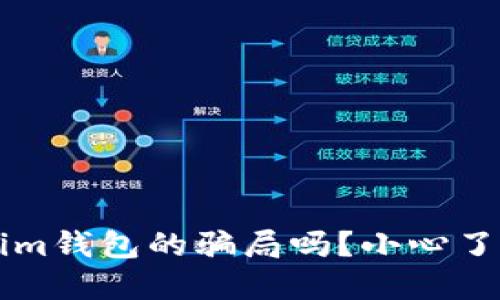 你听说过油卡和Tokenim钱包的骗局吗？小心了，这些陷阱要怎么防范？