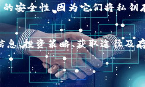 想了解LEND币种？这里有你需要知道的一切！/
区块链, LEND, 加密货币, 数字资产/guanJianci

什么是LEND币种？
LEND是一个基于区块链技术的加密货币，最初由Aave项目推出。Aave是一个去中心化的金融平台，它允许用户借贷和借用各种加密货币。LEND作为Aave平台的原生代币，代表了用户在生态系统中的权益和收益。用户可以通过持有LEND获得一些特定的权益，例如参与平台治理、享受交易费折扣等。

LEND的起源与发展
LEND的概念最早出现在2017年底，但其真正的崛起是在2018年Aave的推出之后。Aave最初的目标是解决传统金融系统的一些痛点，比如高额的利息和笨重的操作流程。为了实现这一目标，Aave使用了以太坊区块链，确保透明和去中心化的运作。

如何查询LEND币种的实时行情
想要查询LEND的实时行情并不复杂，现如今有多种途径可以获取这一信息。首先，你可以通过加密货币交易所，比如币安（Binance）、Coinbase等，直接查看当前的LEND价格和交易量。此外，市面上还有一些专门的加密数据网站，如CoinMarketCap和CoinGecko，这些网站提供详细的市场数据，包括价格图表、历史交易数据等。

投资LEND币种的注意事项
投资任何加密货币之前，了解市场是非常关键的。关于LEND币种，你需要关注以下几个方面：
ul
listrong市场波动：/strong加密货币市场波动频繁，LEND也不例外。投资者应有心理准备，接受可能的起伏与风险。/li
listrong技术分析：/strong通过学习图表和市场趋势，帮助你更好地理解LEND的价格走向。/li
listrong市场新闻：/strong加密领域的任何重大新闻都会影响LEND的价格，比如监管政策的改变、技术更新等。/li
listrong长期与短期目标：/strong明确你是长线持有还是短线交易，这将直接影响你的投资策略。/li
/ul

如何获取LEND币种？
获取LEND的方式主要有两种：购买和挖矿。最常见的方式是通过交易所购买。在多个主流交易所上，你可以使用法币或其他数字货币交易获取LEND。此外，通过Aave平台进行质押或借贷，你也能获得LEND作为奖励。这种方式不仅帮助你积累资产，还能为平台的流动性提供支持。

相关的LEND币种问题
在讨论LEND币种时，许多用户可能会有以下两个相关问题：

问题一：LEND和AAVE有什么区别？
LEND最初是Aave平台的代币，但在2020年，Aave为了更加贴合其业务模式，进行了一次代币重构，重新推出了AAVE代币。因此，LEND代币在转型之后已不再是Aave的主要代币，所有的功能和旗下权益则转移到了AAVE上。投资者在选择时，需了解各自的背景和未来发展方向。

问题二：如何安全地存储LEND？
安全存储LEND同样重要。最佳的做法是不把大部分资产存放在交易所，而应使用硬件钱包或非托管的钱包。硬件钱包如Ledger和Trezor提供了更高的安全性，因为它们将私钥存储在离线设备中。此外，使用冷钱包进行长期存储也可以有效减少被黑客攻击的风险。确保定期备份钱包数据，并使用复杂的密码保护。

总结
LEND币种作为一个在去中心化金融领域的重要代币，凭借其强大的生态平台Aave的支持，吸引了大量投资者的关注与参与。通过了解LEND的基本信息、投资策略、获取途径及存储安全，用户可以更有效地参与到加密货币的世界中。当然，投资始终伴随风险，保持警惕、理性决策非常重要。

最终，希望能帮助你更全面地了解LEND币种，并在投资与使用中更加自信和安全。如果你还有其他问题或想法，可以随时与我交流！