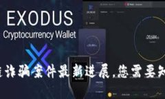 太原区块链诈骗案件最新进展，您需要知道的一