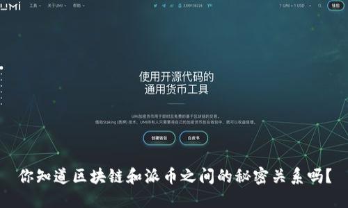 你知道区块链和派币之间的秘密关系吗？