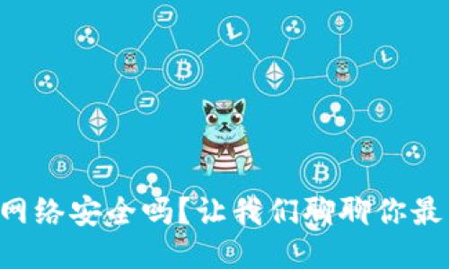 区块链提币网络安全吗？让我们聊聊你最关心的问题！