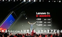 如何在Tokenim上设置多签，让你的资产更安全？