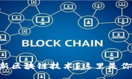 table
header
    想要了解最新区块链技术？这里是你最好的下载指南！