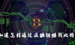 你想知道怎样通过区块链赚钱比特币吗？