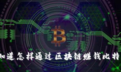 你想知道怎样通过区块链赚钱比特币吗？