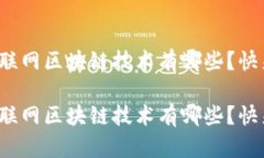 最新物联网区块链技术有哪些？快来看看！最新