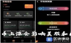 为什么比特币上涨会影响美股和区块链市场？