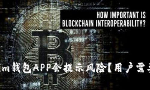 为什么Tokenim钱包APP会提示风险？用户需要知道的事项！