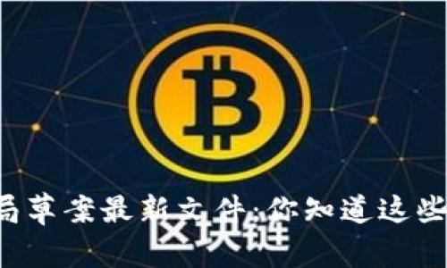 区块链监管局草案最新文件：你知道这些重要变化吗？