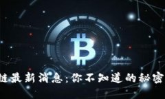 八宝树区块链最新消息：你不知道的秘密和未来