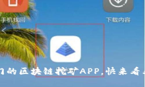 2023年最热门的区块链挖矿APP，快来看看能赚多少钱！