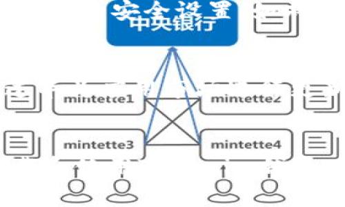  diaoti 华为手机如何快速下载和使用Tokenim钱包？ / 
 guanjianci 华为, Tokenim钱包, 下载, 使用 /guanjianci 

引言：Tokenim钱包的魅力
在数字货币和区块链技术飞速发展的今天，钱包的重要性不言而喻。Tokenim钱包作为一款新兴的数字货币钱包，以其安全性和便捷性受到越来越多用户的青睐。华为手机凭借其强大的性能和系统兼容性，为用户提供了下载和使用Tokenim钱包的理想平台。如果你对如何在华为手机上下载并使用Tokenim钱包充满疑问，今天我将为你详细解答，并分享一些使用心得。

什么是Tokenim钱包？
Tokenim钱包是一款支持多种数字资产存储和交易的手机应用。用户可以通过这款钱包安全地管理自己的加密货币资产，进行转账、交易，还可以参与各种区块链项目的投资。Tokenim钱包以其用户友好的界面和高水平的安全保护措施，让每一位用户都能安心使用。

为什么选择华为手机下载Tokenim钱包？
华为手机因其优越的硬件配置和流畅的操作体验，成为众多用户下载各种应用的首选。华为手机搭载的EMUI系统，提升了应用的兼容性，让用户在使用Tokenim钱包的过程中，能够获得更加顺畅的体验。此外，华为手机在信息安全和隐私保护方面做到了极致，为用户的资产安全提供了更为可靠的保障。

如何在华为手机上下载Tokenim钱包
接下来，我们就详细介绍一下如何在华为手机上下载Tokenim钱包。
ol
listrong确保你的华为手机已连接互联网：/strong在进行下载之前，请确保你已连接到Wi-Fi或者手机数据网络。良好的网络连接将大幅提高下载速度。/li
listrong打开华为应用市场：/strong在你的华为手机主屏幕上，寻找并点击“应用市场”图标。/li
listrong搜索Tokenim钱包：/strong在应用市场的搜索框中输入“Tokenim钱包”，然后点击搜索按钮。/li
listrong选择下载：/strong在搜索结果中找到Tokenim钱包，点击进入应用详情页面；你会看到“下载”或“安装”按钮，点击进行下载。/li
listrong安装应用：/strong下载完成后，系统会自动提示进行安装。按照提示完成安装，Tokenim钱包便成功安装到你的手机中。/li
listrong打开应用并注册：/strong找到桌面上的Tokenim钱包图标，点击打开，按照提示进行注册登录并设置安全信息。/li
/ol

使用Tokenim钱包的基本操作
当你成功下载并注册Tokenim钱包后，接下来便是如何高效地使用这个钱包。以下是一些基本操作的介绍：

h41. 资产管理/h4
进入Tokenim钱包后，你会看到资产管理的界面。这里列出了你所持有的各种数字货币。你可以随时查看余额和走势，便于及时了解自己的投资状况。

h42. 转账功能/h4
在需要转账时，选择你要转账的数字货币，点击“转账”按钮。输入对方的钱包地址和转账金额，然后确认转账信息，确保其准确无误。Tokenim钱包会为每一笔转账提供实时的手续费信息，有助于用户做出明智决定。

h43. 交易操作/h4
如果你希望进行交易，Tokenim钱包支持多种交易平台的接入。你可以根据钱包内置的交易功能，选择适合自己的交易方式。注意查看实时行情，作出理性的判断。

h44. 安全设置/h4
为了保护你的资产，Tokenim钱包提供多层次的安全设置。建议用户设置强密码，并开启双重认证功能，这样可以有效防止未授权访问。

Tokenim钱包的特色功能
除了基本操作，Tokenim钱包还有许多特色功能，让用户的体验更加丰富。

h41. 币种多样性/h4
Tokenim钱包支持多种主流数字货币和代币，用户可以在一个平台上管理不同币种的资产，大大提升了使用的便利性。

h42. 实时行情更新/h4
Tokenim钱包会为用户提供最新的市场行情信息，用户无需额外下载行情软件，便可实时获取所需要的数据。

h43. 社区互动功能/h4
通过Tokenim钱包，用户可以参与钱包内的社区讨论，分享投资心得和使用经验，这不仅增加了投资的乐趣，也能提高用户对市场的敏感度。

使用Tokenim钱包时的注意事项
尽管Tokenim钱包提供了相对安全的环境，但用户在使用时仍需保持警惕。

h41. 保护私钥/h4
私钥是资产安全的钥匙，一定不要轻易分享。无论在何种情况下，都应保持私钥的保密。

h42. 不要随意点击链接/h4
在网上，可能有许多恶意链接和钓鱼网站，你需要小心分辨，避免上当受骗。确保访问官方渠道，确保账户安全。

h43. 及时更新应用/h4
开发者会定期更新Tokenim钱包，修复潜在的安全漏洞，让用户获得更好的使用体验。及时更新应用，可以确保你的钱包处于安全状态。

常见问题解答
在使用Tokenim钱包的过程中，用户常常会遇到一些问题，以下是两个常见问题以及对应的详细解答。

h4问题一：Tokenim钱包是否真的安全？/h4
关于安全性的问题，Tokenim钱包在这方面采取了多种措施。首先，Tokenim钱包采用了先进的加密技术，确保用户的数据和资产在传输和存储时都处于加密状态。此外，钱包内置的安全设置，如双重认证，能够有效增加用户账户的防护，防止未授权的访问。然而，用户自身的安全意识也至关重要。安全使用私钥，不访问不明链接，会大幅提升你的资产安全性。

h4问题二：怎么解决Tokenim钱包无法打开的问题？/h4
如果你在使用Tokenim钱包时遭遇无法打开的问题，首先可以尝试重启手机，看看问题是否得以解决。如果问题依然存在，检查下Tokenim钱包是否更新至最新版本。可以通过华为应用市场进行更新。如果依然无法解决，请尝试卸载后重新安装Tokenim钱包。在极端情况下，联系Tokenim钱包的客服支持，寻求他们的帮助也是一种有效的解决方案。

结束语：未来的数字钱包
Tokenim钱包的出现为我们的数字资产管理带来了极大的便利。无论是新手还是资深投资者，Tokenim钱包都为大家提供了简单易用的服务。希望本文对你在华为手机上下载和使用Tokenim钱包有所帮助。投资数字货币需要谨慎，但只要掌握了安全使用的方法，你就可以更愉快地享受这个数字时代带来的各种便利。