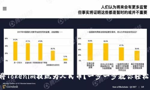如何将Tokenim提现为人民币？一步一步教你轻松搞定！