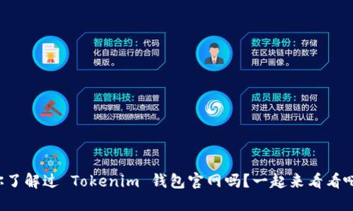 你了解过 Tokenim 钱包官网吗？一起来看看吧！