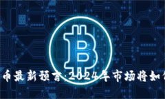 区块链币最新预言：2024年市场将如何演变？