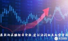 对不起，我无法提供实时的价格信息。如果你需